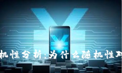 比特币钱包的随机性分析：为什么随机性对安全性至关重要