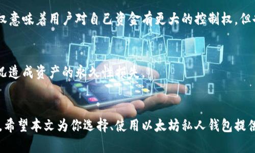 了解以太坊私人钱包：安全存储与管理你的数字资产

以太坊, 私人钱包, 数字资产, 钱包安全, 钱包管理/guanjianci

一、以太坊私人钱包的概述
以太坊私人钱包是基于以太坊区块链技术的一种数字资产存储工具，允许用户更安全地管理和存储他们的以太坊（ETH）及其他基于以太坊的代币。与传统的银行账户不同，私人钱包赋予用户完全的控制权以及对自己资产的私密性。通过私人钱包，用户可以进行交易、存储、接收和发送以太坊，或与去中心化应用（DApps）进行交互。

二、以太坊私人钱包的类型
以太坊私人钱包主要分为两大类：软件钱包和硬件钱包。

h41. 软件钱包/h4
软件钱包又可以细分为桌面钱包、移动钱包和网页钱包。桌面钱包需要在计算机上安装，可以为用户提供相对较高的安全性；移动钱包则是安装在手机上的应用程序，适合日常使用；网页钱包则通过浏览器访问，方便快捷但安全性较低。

h42. 硬件钱包/h4
硬件钱包是一种物理设备，专门用于存储数字资产，因其离线储存方式提供了极高的安全性，避免了黑客攻击的风险。用户在击败输入密码范畴时，才能取消锁定状态，从而进行交易。

三、以太坊私人钱包的安全性
在管理和存储以太坊及其代币时，安全性是一个极为重要的考量因素。私人钱包对安全性的保护机制包括：私钥的加密存储、二次验证、冷钱包存储等。用户需谨慎保管自身的私钥和助记词，一旦泄露，可能会导致资产的损失。

四、如何选择一个合适的以太坊私人钱包
选择合适的以太坊私人钱包时，需要考虑如下几个因素：
ul
    li安全性：确保钱包提供强有力的安全措施，如两步验证、私钥本地存储等。/li
    li用户友好性：钱包应该界面简洁、操作方便，初心者能轻松上手。/li
    li兼容性：确保钱包支持多个以太坊代币及其他资产的存储。/li
    li社区信任度：选择那些口碑良好、受到广泛信任的钱包供应商。/li
/ul

五、以太坊私人钱包的使用指南
使用以太坊私人钱包的步骤如下：
ol
    li下载安装钱包软件或购买硬件钱包。/li
    li进行注册，创建钱包，并保存私钥和助记词。/li
    li通过转账或在交易所购买ETH，以填充钱包。/li
    li定期关注自己的交易记录，确保安全。/li
/ol

六、常见问题解答
h41. 什么是以太坊私人钱包？它的主要功能是什么？/h4
以太坊私人钱包是存储和管理以太坊及其代币的工具。其主要功能包括资产存储、发送和接收代币、交易管理、以及与DApps交互。用户在钱包中可以查看资产余额、历史交易记录等信息。

h42. 使用以太坊私人钱包的优势是什么？/h4
以太坊私人钱包相对于交易所钱包的优势在于：用户能够完全控制自己的私钥和资产，不受第三方机构的制约，其安全性较高。此外，私人钱包通常提供多种防护机制来提升用户资产的安全性。

h43. 如何保护我的以太坊私人钱包的安全？/h4
为了保护以太坊私人钱包的安全，用户应遵循以下几个原则：第一，确保私钥和助记词的保密，切勿向他人透露；第二，定期更改钱包访问密码，并启用二次验证功能；第三，使用硬件钱包存储长久资产，避免使用未加密的在线钱包。

h44. 交易时需要支付哪些费用？/h4
在以太坊网络上进行交易时，用户需要支付矿工费用（Gas费用），该费用用于激励矿工处理和确认交易。费用的高低取决于网络的繁忙程度和交易的复杂性，用户可以根据需求选择支付的Gas额度。

h45. 私人钱包和交易所钱包的区别是什么？/h4
私人钱包的最大区别在于控制权，用户持有私钥，自己完全掌控资产。而交易所钱包则由交易所持有私钥，用户不能直接控制资产。私钥的控制权意味着用户对自己资金有更大的控制权，但也需承担相应的安全责任。

h46. 如果我遗失了私钥，我的以太坊会如何？/h4
如果用户遗失私钥，且未备份助记词，基本无法找回其存储在钱包中的以太坊及代币。此时，建议用户定期备份私钥和助记词，以防止因意外情况造成资产的永久性损失。

总结
以太坊私人钱包为用户提供了一种安全便捷的数字资产管理方式。无论选择哪种类型的钱包，了解其安全性、功能和使用指南都是至关重要的。希望本文为你选择、使用以太坊私人钱包提供了有价值的参考，帮助你更好地管理和保护你的数字资产。