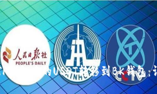 如何将TP钱包中的USDT转移到BK钱包：详细指南