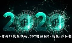 如何将TP钱包中的USDT转移到BK钱包：详细指南