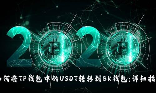 如何将TP钱包中的USDT转移到BK钱包：详细指南
