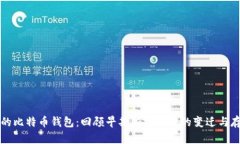 十年前的比特币钱包：回顾早期加密货币的变迁