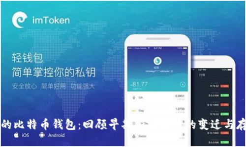 十年前的比特币钱包：回顾早期加密货币的变迁与存储方式