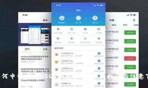 b如何申请中文USDT钱包地址：详细指南与注意事项