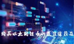 在上购买以太坊链币的最佳途径及指南