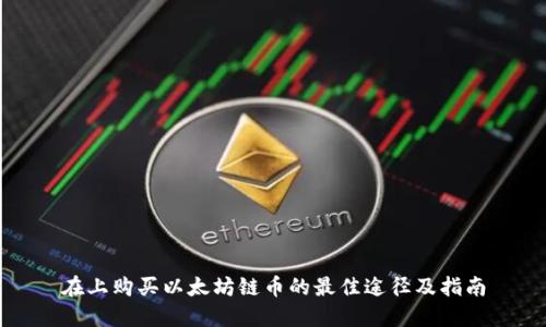 在上购买以太坊链币的最佳途径及指南