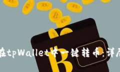 如何在tpWallet中一键转币：详尽指南