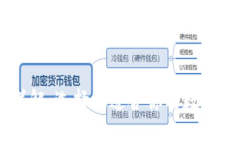 比特币类型详解：选择最适合你的数字资产存储方式