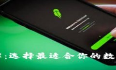 比特币类型详解：选择最适合你的数字资产存储