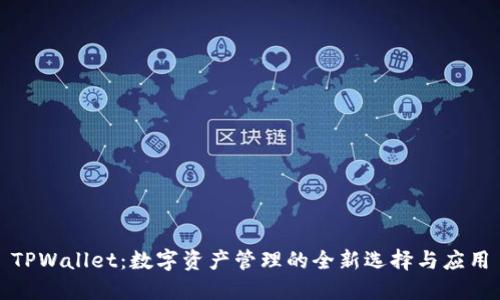 TPWallet：数字资产管理的全新选择与应用