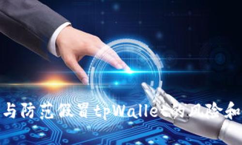 如何识别与防范假冒tpWallet的风险和安全措施