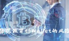 如何识别与防范假冒tpWallet的风险和安全措施