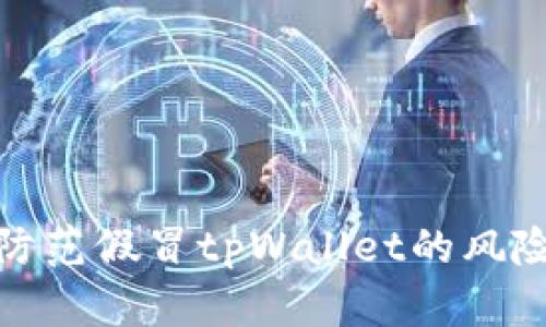 如何识别与防范假冒tpWallet的风险和安全措施