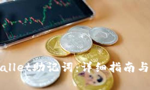 如何修改tpWallet助记词：详细指南与常见问题解答