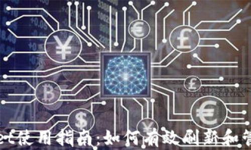 
tpWallet使用指南：如何有效刷新和管理你的
