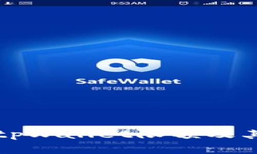 深入探讨tpWallet限额及其影响因素