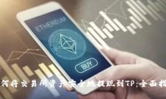 如何将交易所资产安全地提现到TP：全面指南