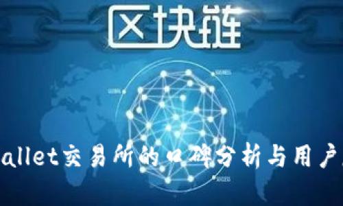 tpWallet交易所的口碑分析与用户反馈