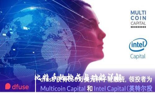 比特币的构成与功能详解