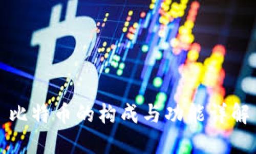 比特币的构成与功能详解