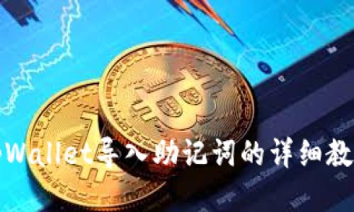 tpWallet导入助记词的详细教程