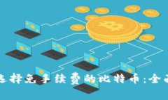 如何选择免手续费的比特币：全面指南