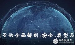 比特币电子的全面解析：安全、类型与使用指南