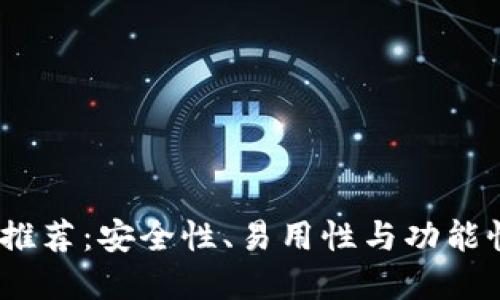  最佳比特币推荐：安全性、易用性与功能性的完美结合