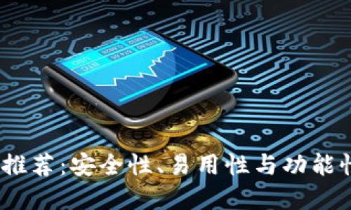  最佳比特币推荐：安全性、易用性与功能性的完美结合