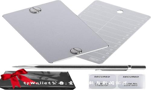 tpWallet公告：重要更新与新闻汇总