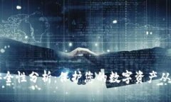 tpWallet安全性分析：保护您的数字资产从未如此重