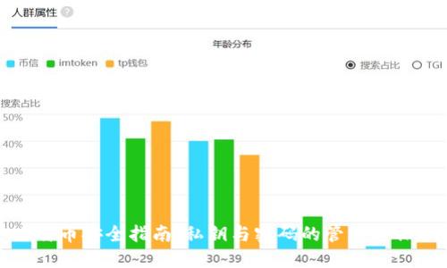 比特币安全指南：私钥与密码的管理与保护