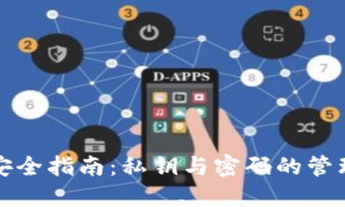 比特币安全指南：私钥与密码的管理与保护