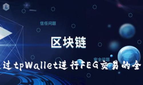 如何通过tpWallet进行FEG交易的全面指南