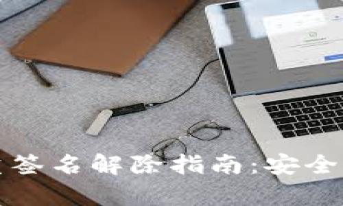 tpWallet多重签名解除指南：安全与合规的步骤