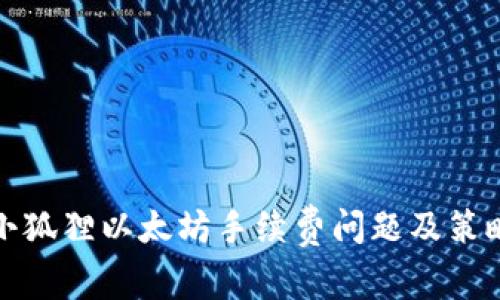 小狐狸以太坊手续费问题及策略