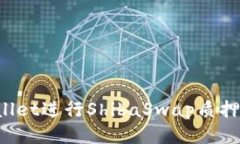 使用TP Wallet进行ShibaSwap质押的全面指南