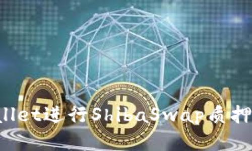 使用TP Wallet进行ShibaSwap质押的全面指南