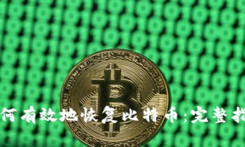 如何有效地恢复比特币：完整指南