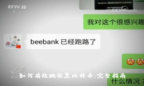 如何有效地恢复比特币：完整指南