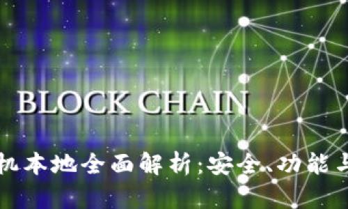 比特币手机本地全面解析：安全、功能与使用指南
