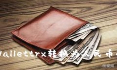 如何将tpWallettrx转换为人民币的全面指南