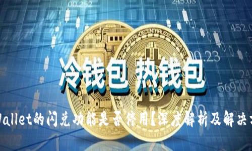 tpWallet的闪兑功能是否停用？深度解析及解决方案