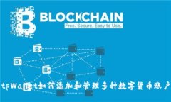 tpWallet如何添加和管理多种数字货币账户