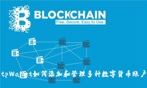 tpWallet如何添加和管理多种数字货币账户