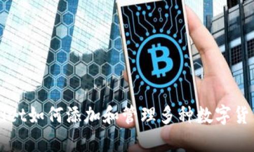 tpWallet如何添加和管理多种数字货币账户
