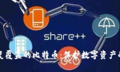应对被反复覆盖的比特币：保护数字资产的最佳