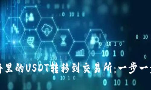 如何将里的USDT转移到交易所：一步一步指南