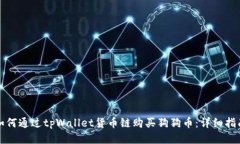 如何通过tpWallet货币链购买狗狗币：详细指南
