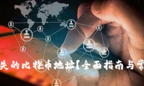 如何找回丢失的比特币地址？全面指南与常见问题解答
